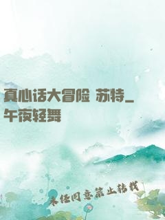 真心话大冒险 苏特